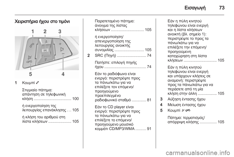 OPEL ADAM 2013  Εγχειρίδιο συστήματος Infotainment (in Greek) 