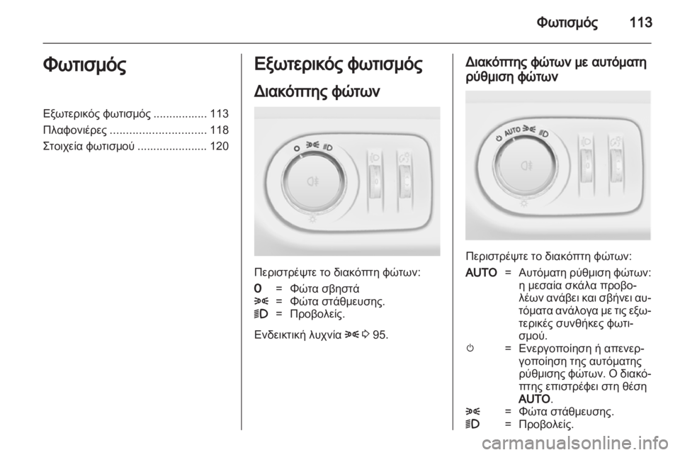 OPEL ADAM 2013.5  Εγχειρίδιο Οδηγιών Χρήσης και Λειτουργίας (in Greek) 