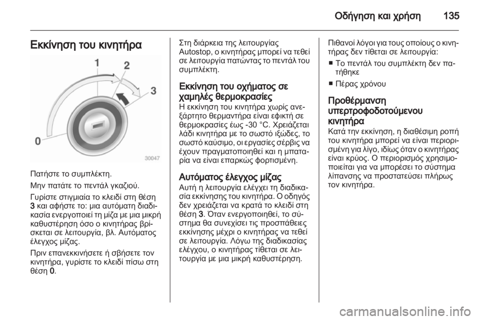 OPEL ADAM 2013.5  Εγχειρίδιο Οδηγιών Χρήσης και Λειτουργίας (in Greek) 