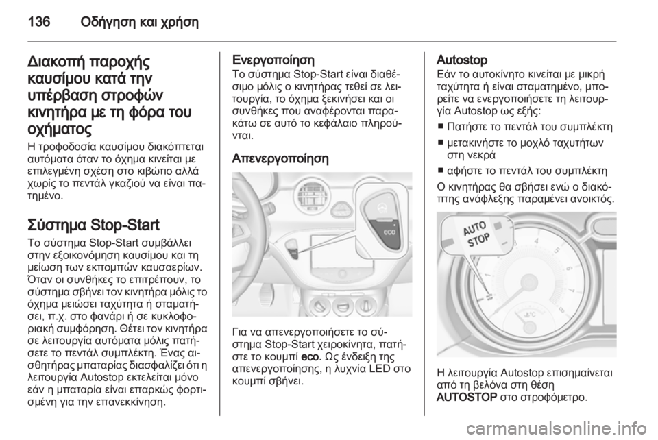 OPEL ADAM 2013.5  Εγχειρίδιο Οδηγιών Χρήσης και Λειτουργίας (in Greek) 