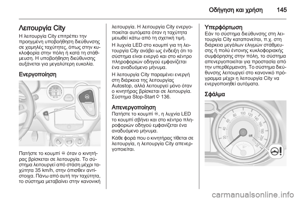 OPEL ADAM 2013.5  Εγχειρίδιο Οδηγιών Χρήσης και Λειτουργίας (in Greek) 