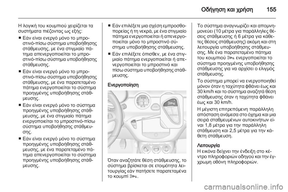 OPEL ADAM 2013.5  Εγχειρίδιο Οδηγιών Χρήσης και Λειτουργίας (in Greek) 