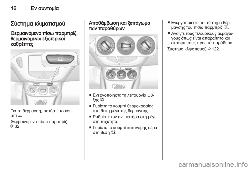 OPEL ADAM 2013.5  Εγχειρίδιο Οδηγιών Χρήσης και Λειτουργίας (in Greek) 