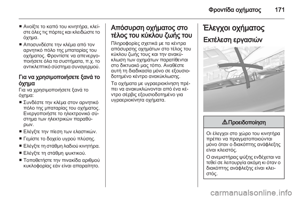 OPEL ADAM 2013.5  Εγχειρίδιο Οδηγιών Χρήσης και Λειτουργίας (in Greek) 