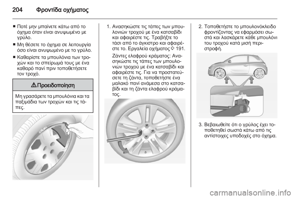 OPEL ADAM 2013.5  Εγχειρίδιο Οδηγιών Χρήσης και Λειτουργίας (in Greek) 