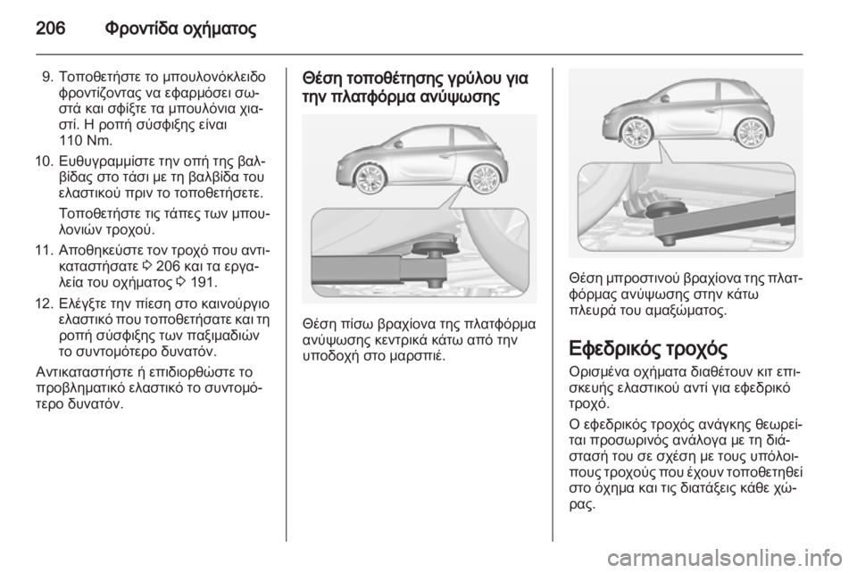 OPEL ADAM 2013.5  Εγχειρίδιο Οδηγιών Χρήσης και Λειτουργίας (in Greek) 