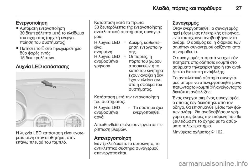 OPEL ADAM 2013.5  Εγχειρίδιο Οδηγιών Χρήσης και Λειτουργίας (in Greek) 