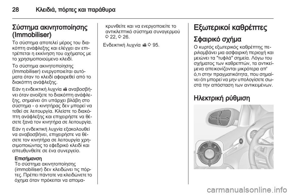 OPEL ADAM 2013.5  Εγχειρίδιο Οδηγιών Χρήσης και Λειτουργίας (in Greek) 