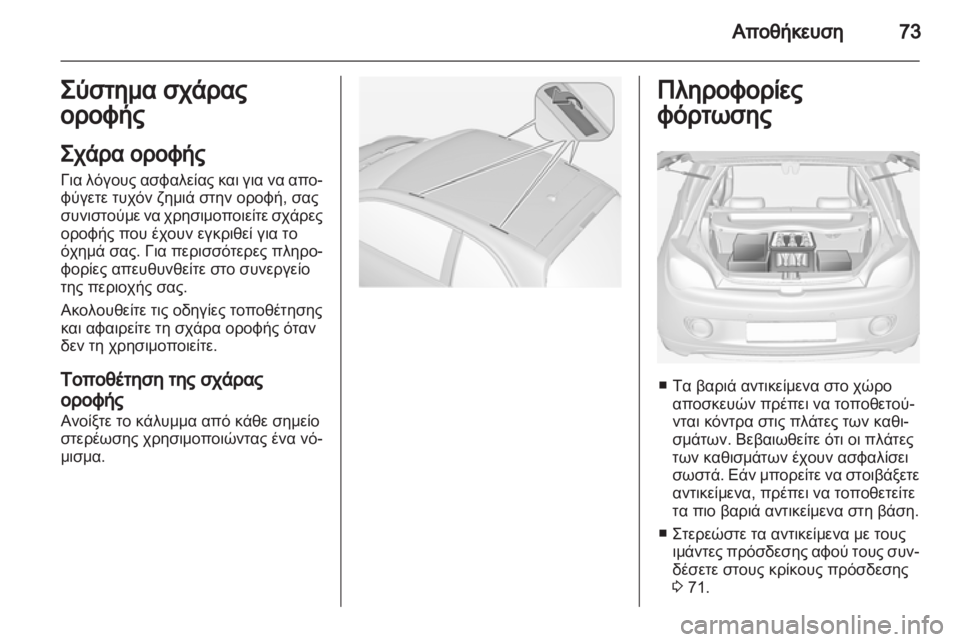 OPEL ADAM 2013.5  Εγχειρίδιο Οδηγιών Χρήσης και Λειτουργίας (in Greek) 