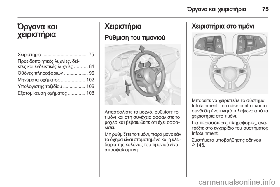 OPEL ADAM 2013.5  Εγχειρίδιο Οδηγιών Χρήσης και Λειτουργίας (in Greek) 