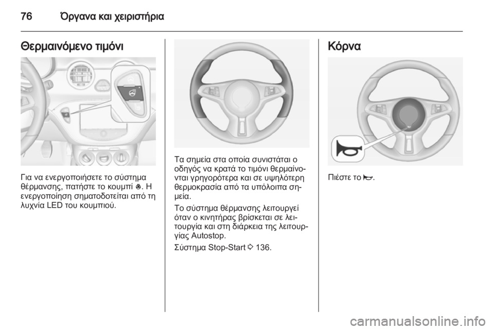 OPEL ADAM 2013.5  Εγχειρίδιο Οδηγιών Χρήσης και Λειτουργίας (in Greek) 