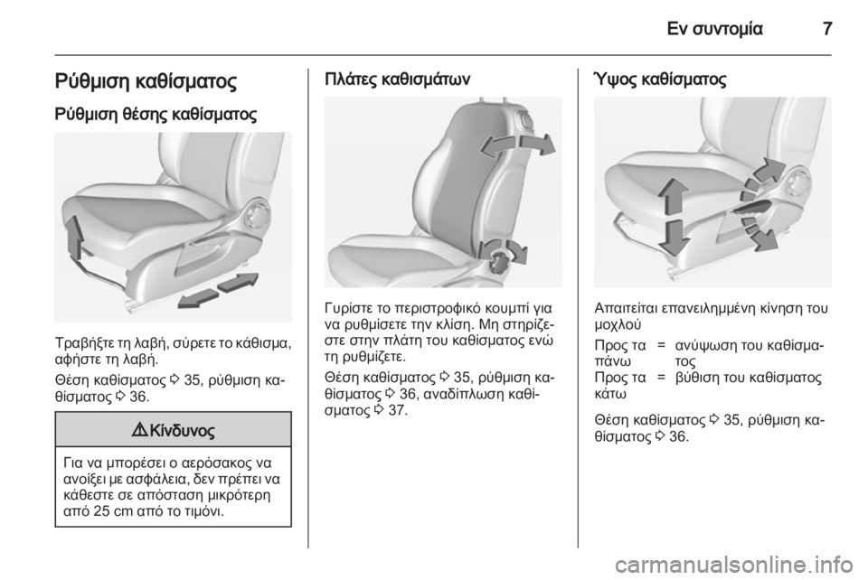 OPEL ADAM 2013.5  Εγχειρίδιο Οδηγιών Χρήσης και Λειτουργίας (in Greek) 