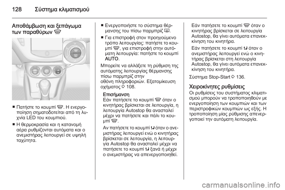 OPEL ADAM 2015 Εγχειρίδιο Οδηγιών Χρήσης και Λειτουργίας (in Greek) 128Σύστημα κλιματισμού
Αποθάμβωση και ξεπάγωμα
των παραθύρων V
■
Πατήστε το κουμπί V. Η ενεργο‐
ποίηση σηματο OPEL ADAM 2015 Εγχειρίδιο Οδηγιών Χρήσης και Λειτουργίας (in Greek) 128Σύστημα κλιματισμού
Αποθάμβωση και ξεπάγωμα
των παραθύρων V
■
Πατήστε το κουμπί V. Η ενεργο‐
ποίηση σηματο