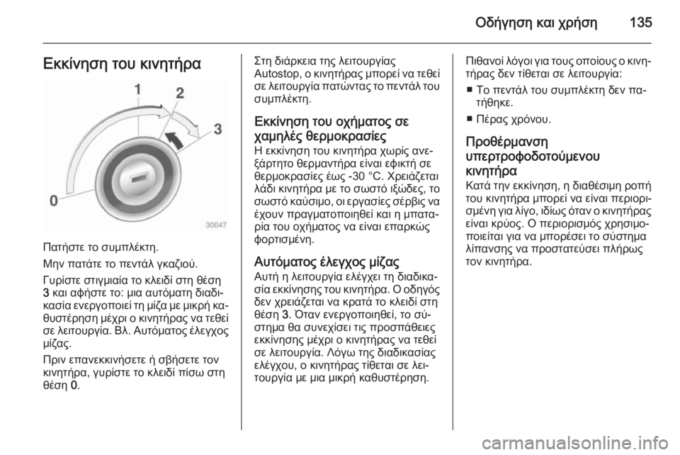 OPEL ADAM 2015 Εγχειρίδιο Οδηγιών Χρήσης και Λειτουργίας (in Greek) Οδήγηση και χρήση135Εκκίνηση του κινητήρα
Πατήστε το συμπλέκτη.
Μην πατάτε το πεντάλ γκαζιού.
Γυρίστε στιγμια OPEL ADAM 2015 Εγχειρίδιο Οδηγιών Χρήσης και Λειτουργίας (in Greek) Οδήγηση και χρήση135Εκκίνηση του κινητήρα
Πατήστε το συμπλέκτη.
Μην πατάτε το πεντάλ γκαζιού.
Γυρίστε στιγμια