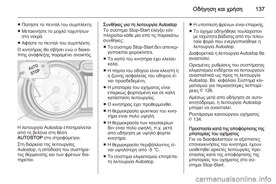 OPEL ADAM 2015 Εγχειρίδιο Οδηγιών Χρήσης και Λειτουργίας (in Greek) Οδήγηση και χρήση137
■ Πατήστε το πεντάλ του συμπλέκτη.
■ Μετακινήστε το μοχλό ταχυτήτων στη νεκρά.
■ Αφήστε τ OPEL ADAM 2015 Εγχειρίδιο Οδηγιών Χρήσης και Λειτουργίας (in Greek) Οδήγηση και χρήση137
■ Πατήστε το πεντάλ του συμπλέκτη.
■ Μετακινήστε το μοχλό ταχυτήτων στη νεκρά.
■ Αφήστε τ