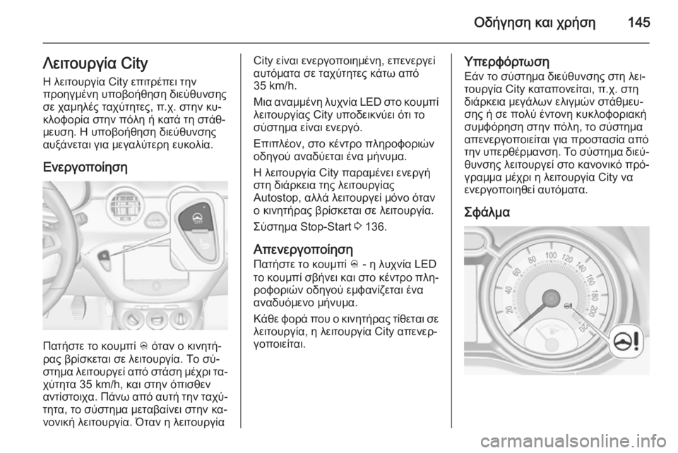 OPEL ADAM 2015 Εγχειρίδιο Οδηγιών Χρήσης και Λειτουργίας (in Greek) Οδήγηση και χρήση145Λειτουργία CityΗ λειτουργία City επιτρέπει την
προηγμένη υποβοήθηση διεύθυνσης
σε χαμηλές τα OPEL ADAM 2015 Εγχειρίδιο Οδηγιών Χρήσης και Λειτουργίας (in Greek) Οδήγηση και χρήση145Λειτουργία CityΗ λειτουργία City επιτρέπει την
προηγμένη υποβοήθηση διεύθυνσης
σε χαμηλές τα