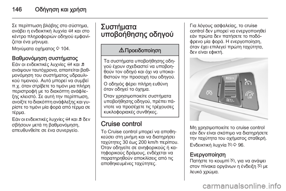 OPEL ADAM 2015 Εγχειρίδιο Οδηγιών Χρήσης και Λειτουργίας (in Greek) 146Οδήγηση και χρήση
Σε περίπτωση βλάβης στο σύστημα,
ανάβει η ενδεικτική λυχνία c και στο
κέντρο πληροφοριών OPEL ADAM 2015 Εγχειρίδιο Οδηγιών Χρήσης και Λειτουργίας (in Greek) 146Οδήγηση και χρήση
Σε περίπτωση βλάβης στο σύστημα,
ανάβει η ενδεικτική λυχνία c και στο
κέντρο πληροφοριών