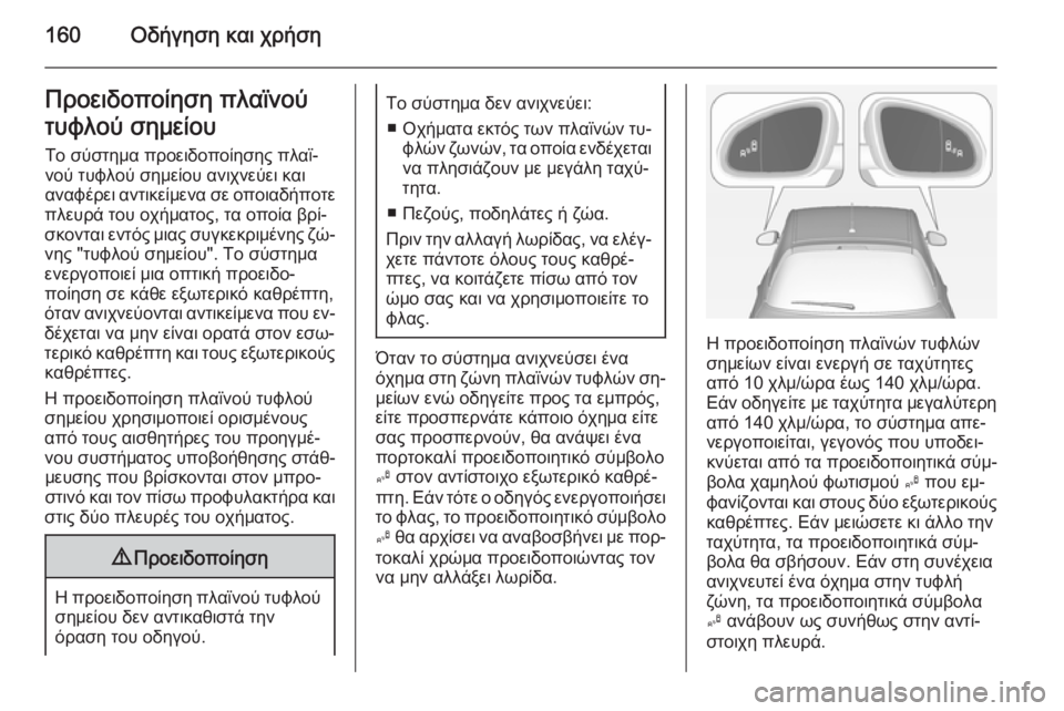 OPEL ADAM 2015 Εγχειρίδιο Οδηγιών Χρήσης και Λειτουργίας (in Greek) 160Οδήγηση και χρήσηΠροειδοποίηση πλαϊνού
τυφλού σημείου
Το σύστημα προειδοποίησης πλαϊ‐
νού τυφλού σημείου OPEL ADAM 2015 Εγχειρίδιο Οδηγιών Χρήσης και Λειτουργίας (in Greek) 160Οδήγηση και χρήσηΠροειδοποίηση πλαϊνού
τυφλού σημείου
Το σύστημα προειδοποίησης πλαϊ‐
νού τυφλού σημείου