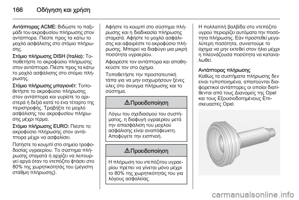 OPEL ADAM 2015 Εγχειρίδιο Οδηγιών Χρήσης και Λειτουργίας (in Greek) 166Οδήγηση και χρήση
Αντάπτορας ACME: Βιδώστε το παξι‐
μάδι του ακροφυσίου πλήρωσης στον αντάπτορα. Πιέστε προς OPEL ADAM 2015 Εγχειρίδιο Οδηγιών Χρήσης και Λειτουργίας (in Greek) 166Οδήγηση και χρήση
Αντάπτορας ACME: Βιδώστε το παξι‐
μάδι του ακροφυσίου πλήρωσης στον αντάπτορα. Πιέστε προς