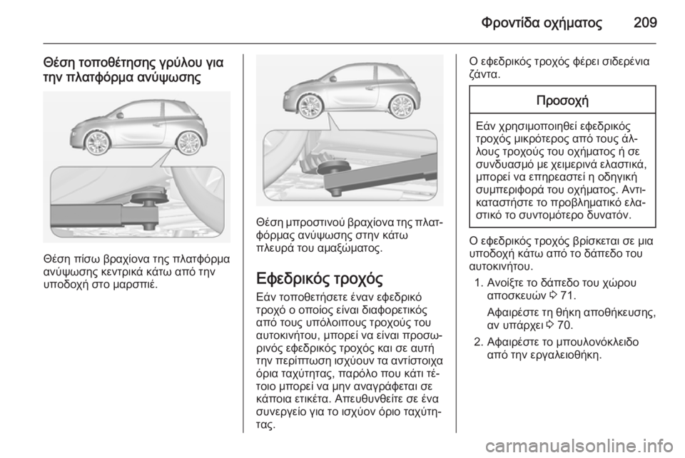 OPEL ADAM 2015 Εγχειρίδιο Οδηγιών Χρήσης και Λειτουργίας (in Greek) Φροντίδα οχήματος209
Θέση τοποθέτησης γρύλου για
την πλατφόρμα ανύψωσης
Θέση πίσω βραχίονα της πλατφόρμα
ανύ OPEL ADAM 2015 Εγχειρίδιο Οδηγιών Χρήσης και Λειτουργίας (in Greek) Φροντίδα οχήματος209
Θέση τοποθέτησης γρύλου για
την πλατφόρμα ανύψωσης
Θέση πίσω βραχίονα της πλατφόρμα
ανύ