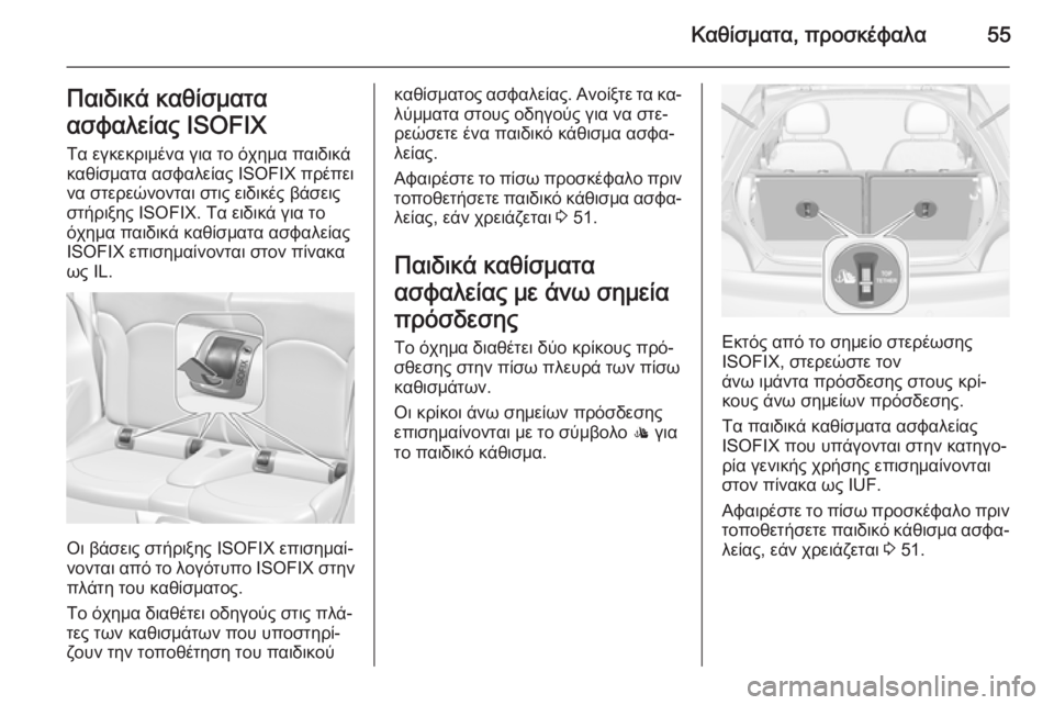 OPEL ADAM 2015 Εγχειρίδιο Οδηγιών Χρήσης και Λειτουργίας (in Greek) Καθίσματα, προσκέφαλα55Παιδικά καθίσματα
ασφαλείας ISOFIX
Τα εγκεκριμένα για το όχημα παιδικά
καθίσματα ασφαλε OPEL ADAM 2015 Εγχειρίδιο Οδηγιών Χρήσης και Λειτουργίας (in Greek) Καθίσματα, προσκέφαλα55Παιδικά καθίσματα
ασφαλείας ISOFIX
Τα εγκεκριμένα για το όχημα παιδικά
καθίσματα ασφαλε