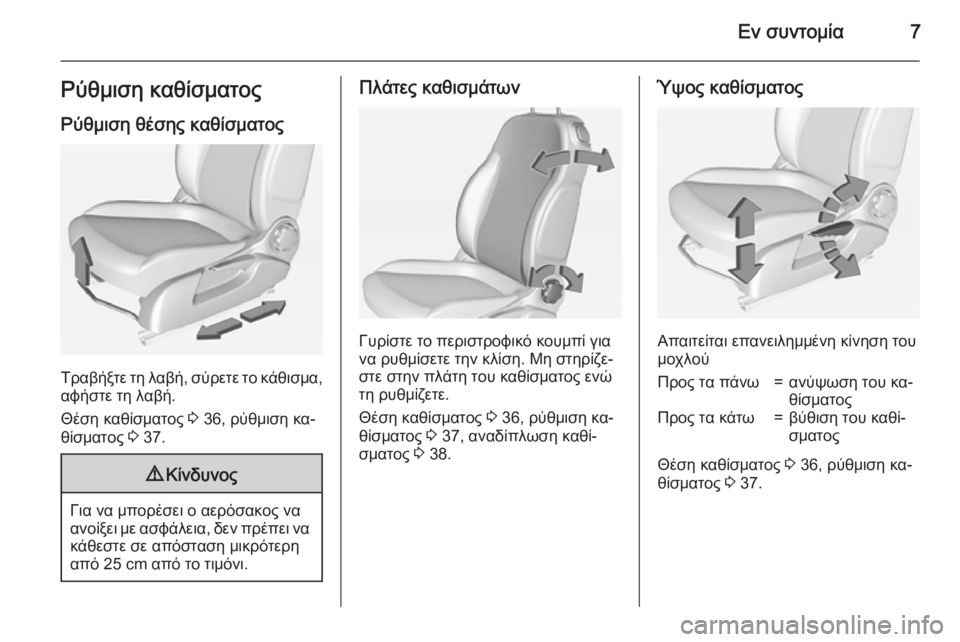 OPEL ADAM 2015  Εγχειρίδιο Οδηγιών Χρήσης και Λειτουργίας (in Greek) Εν συντομία7Ρύθμιση καθίσματοςΡύθμιση θέσης καθίσματος
Τραβήξτε τη λαβή, σύρετε το κάθισμα,αφήστε τη λαβή.
Θ