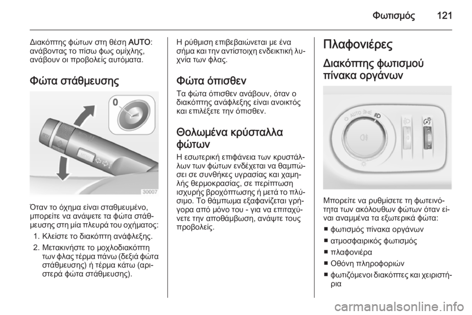 OPEL ADAM 2015.5 Εγχειρίδιο Οδηγιών Χρήσης και Λειτουργίας (in Greek) Φωτισμός121
Διακόπτης φώτων στη θέση AUTO:
ανάβοντας το πίσω φως ομίχλης,
ανάβουν οι προβολείς αυτόματα.
Φώτα στά OPEL ADAM 2015.5 Εγχειρίδιο Οδηγιών Χρήσης και Λειτουργίας (in Greek) Φωτισμός121
Διακόπτης φώτων στη θέση AUTO:
ανάβοντας το πίσω φως ομίχλης,
ανάβουν οι προβολείς αυτόματα.
Φώτα στά
