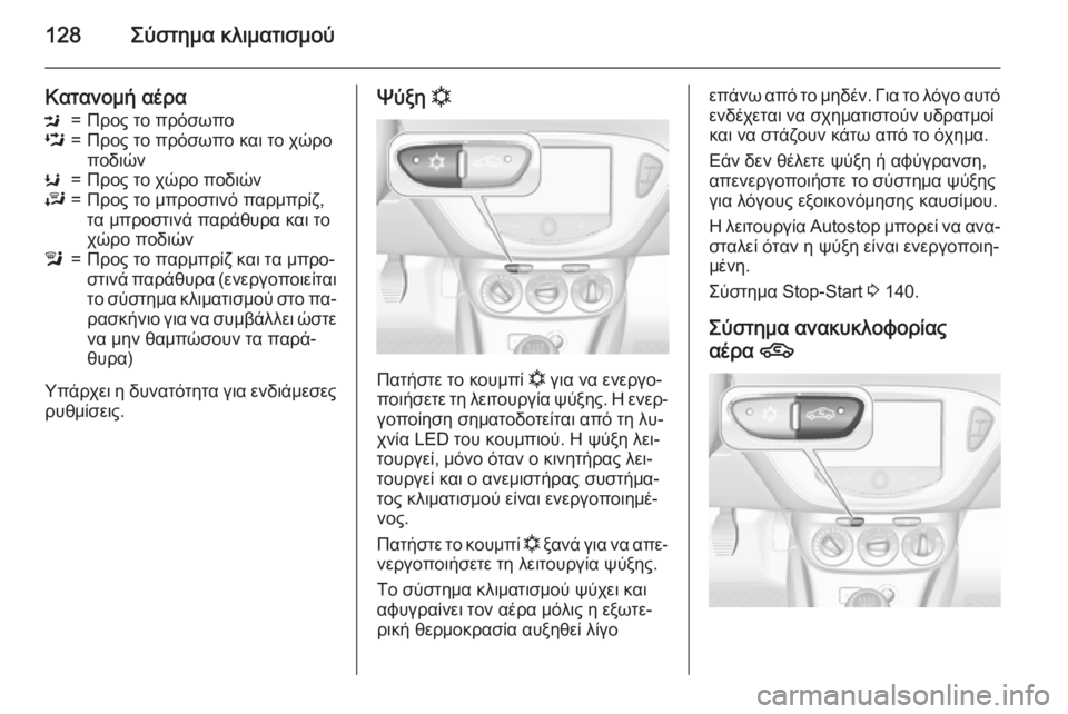 OPEL ADAM 2015.5 Εγχειρίδιο Οδηγιών Χρήσης και Λειτουργίας (in Greek) 128Σύστημα κλιματισμού
Κατανομή αέραM=Προς το πρόσωποL=Προς το πρόσωπο και το χώρο
ποδιώνK=Προς το χώρο ποδιώνJ= OPEL ADAM 2015.5 Εγχειρίδιο Οδηγιών Χρήσης και Λειτουργίας (in Greek) 128Σύστημα κλιματισμού
Κατανομή αέραM=Προς το πρόσωποL=Προς το πρόσωπο και το χώρο
ποδιώνK=Προς το χώρο ποδιώνJ=