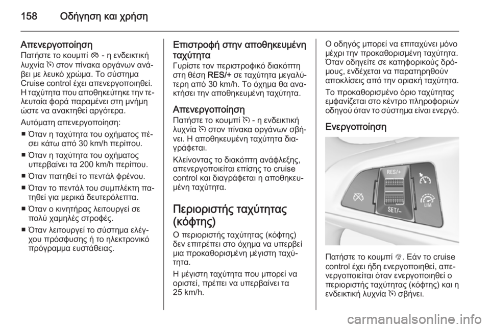 OPEL ADAM 2015.5 Εγχειρίδιο Οδηγιών Χρήσης και Λειτουργίας (in Greek) 158Οδήγηση και χρήση
ΑπενεργοποίησηΠατήστε το κουμπί y - η ενδεικτική
λυχνία m στον πίνακα οργάνων ανά‐
βει με OPEL ADAM 2015.5 Εγχειρίδιο Οδηγιών Χρήσης και Λειτουργίας (in Greek) 158Οδήγηση και χρήση
ΑπενεργοποίησηΠατήστε το κουμπί y - η ενδεικτική
λυχνία m στον πίνακα οργάνων ανά‐
βει με