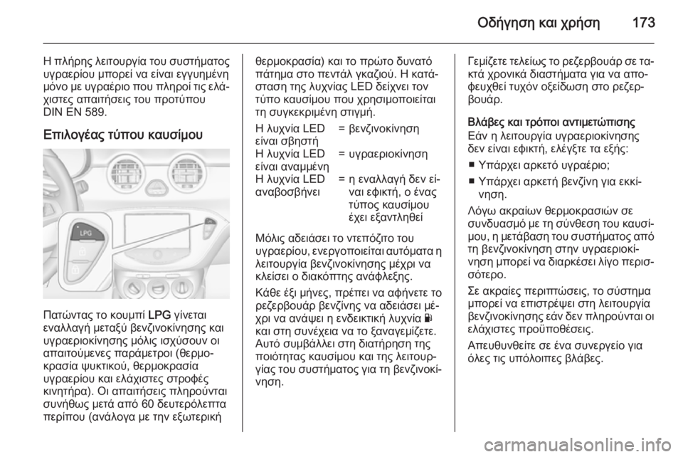 OPEL ADAM 2015.5 Εγχειρίδιο Οδηγιών Χρήσης και Λειτουργίας (in Greek) Οδήγηση και χρήση173
Η πλήρης λειτουργία του συστήματοςυγραερίου μπορεί να είναι εγγυημένη
μόνο με υγραέριο π OPEL ADAM 2015.5 Εγχειρίδιο Οδηγιών Χρήσης και Λειτουργίας (in Greek) Οδήγηση και χρήση173
Η πλήρης λειτουργία του συστήματοςυγραερίου μπορεί να είναι εγγυημένη
μόνο με υγραέριο π