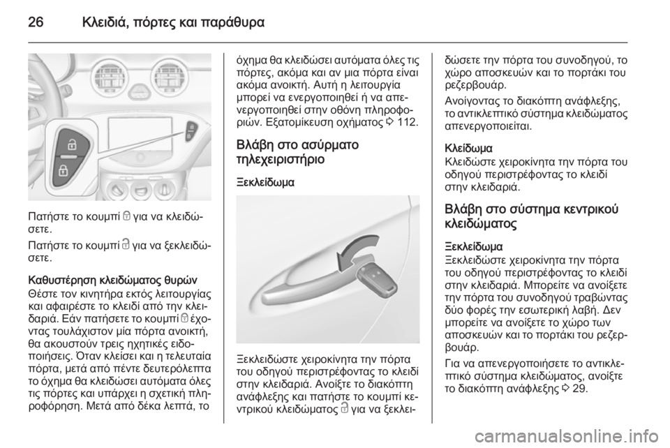 OPEL ADAM 2015.5 Εγχειρίδιο Οδηγιών Χρήσης και Λειτουργίας (in Greek) 26Κλειδιά, πόρτες και παράθυρα
Πατήστε το κουμπί e για να κλειδώ‐
σετε.
Πατήστε το κουμπί c για να ξεκλειδώ‐
σε OPEL ADAM 2015.5 Εγχειρίδιο Οδηγιών Χρήσης και Λειτουργίας (in Greek) 26Κλειδιά, πόρτες και παράθυρα
Πατήστε το κουμπί e για να κλειδώ‐
σετε.
Πατήστε το κουμπί c για να ξεκλειδώ‐
σε