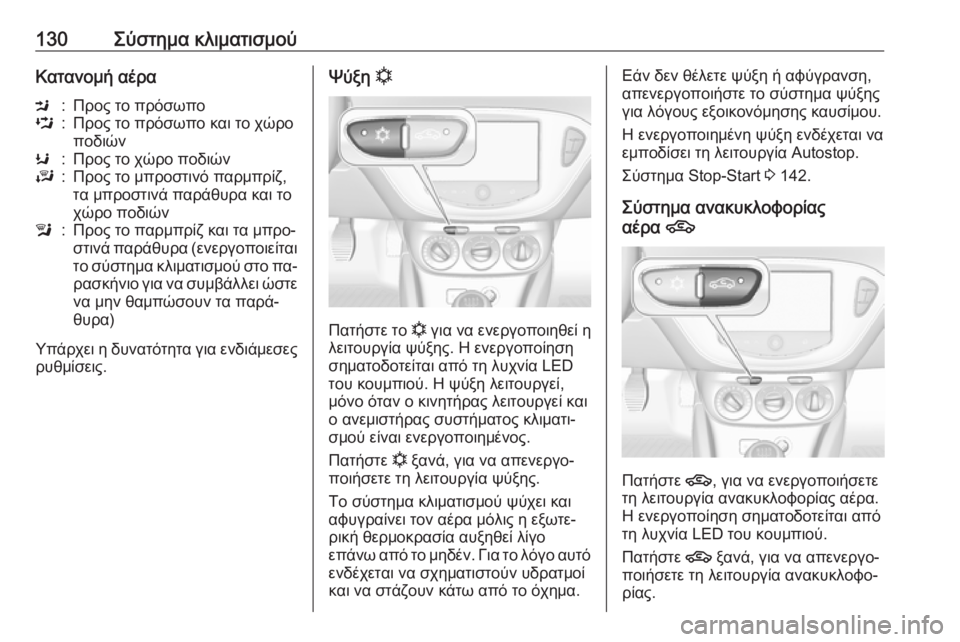 OPEL ADAM 2016  Εγχειρίδιο Οδηγιών Χρήσης και Λειτουργίας (in Greek) 130Σύστημα κλιματισμούΚατανομή αέραM:Προς το πρόσωποL:Προς το πρόσωπο και το χώρο
ποδιώνK:Προς το χώρο ποδιώνJ:Π