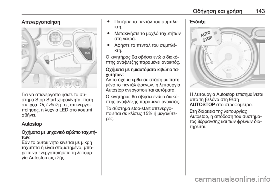 OPEL ADAM 2016  Εγχειρίδιο Οδηγιών Χρήσης και Λειτουργίας (in Greek) Οδήγηση και χρήση143Απενεργοποίηση
Για να απενεργοποιήσετε το σύ‐
στημα Stop-Start χειροκίνητα, πατή‐
στε  eco. Ως έ