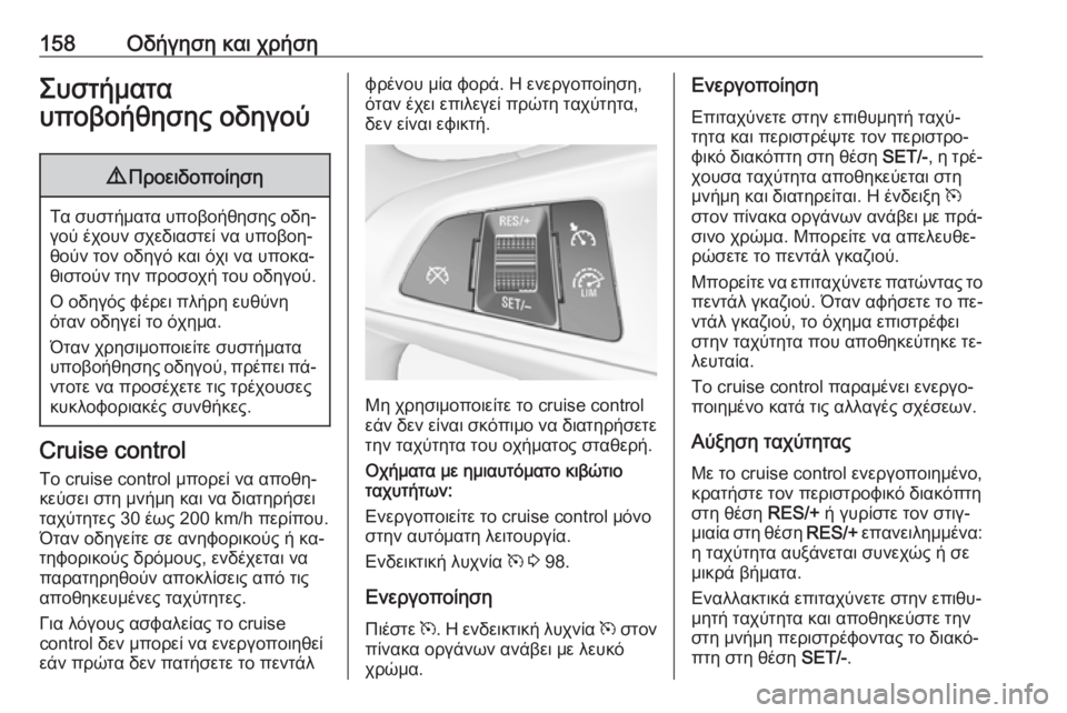 OPEL ADAM 2016  Εγχειρίδιο Οδηγιών Χρήσης και Λειτουργίας (in Greek) 158Οδήγηση και χρήσηΣυστήματα
υποβοήθησης οδηγού9 Προειδοποίηση
Τα συστήματα υποβοήθησης οδη‐
γού έχουν σχε