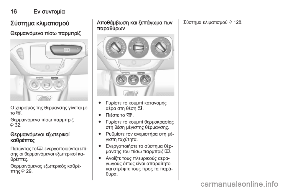 OPEL ADAM 2016  Εγχειρίδιο Οδηγιών Χρήσης και Λειτουργίας (in Greek) 16Εν συντομίαΣύστημα κλιματισμούΘερμαινόμενο πίσω παρμπρίζ
Ο χειρισμός της θέρμανσης γίνεται μετο  Ü.
Θερμαι