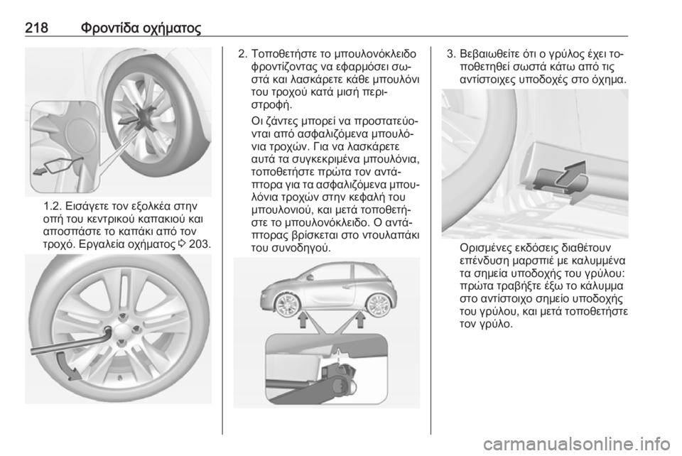 OPEL ADAM 2016  Εγχειρίδιο Οδηγιών Χρήσης και Λειτουργίας (in Greek) 218Φροντίδα οχήματος
1.2. Εισάγετε τον εξολκέα στην
οπή του κεντρικού καπακιού και
αποσπάστε το καπάκι από τον
τ