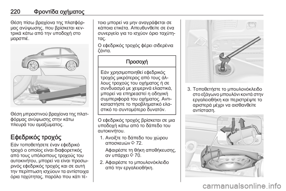 OPEL ADAM 2016  Εγχειρίδιο Οδηγιών Χρήσης και Λειτουργίας (in Greek) 220Φροντίδα οχήματοςΘέση πίσω βραχίονα της πλατφόρ‐
μας ανύψωσης, που βρίσκεται κεν‐
τρικά κάτω από την υποδ