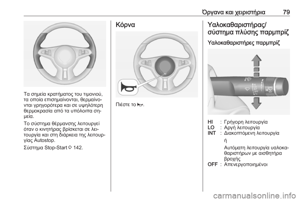 OPEL ADAM 2016  Εγχειρίδιο Οδηγιών Χρήσης και Λειτουργίας (in Greek) Όργανα και χειριστήρια79
Τα σημεία κρατήματος του τιμονιού,
τα οποία επισημαίνονται, θερμαίνο‐
νται γρηγορότ
