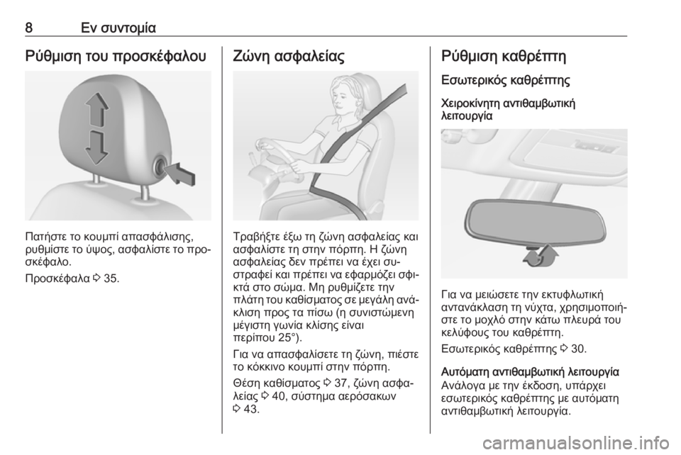 OPEL ADAM 2016  Εγχειρίδιο Οδηγιών Χρήσης και Λειτουργίας (in Greek) 8Εν συντομίαΡύθμιση του προσκέφαλου
Πατήστε το κουμπί απασφάλισης,
ρυθμίστε το ύψος, ασφαλίστε το προ‐
σκέφα