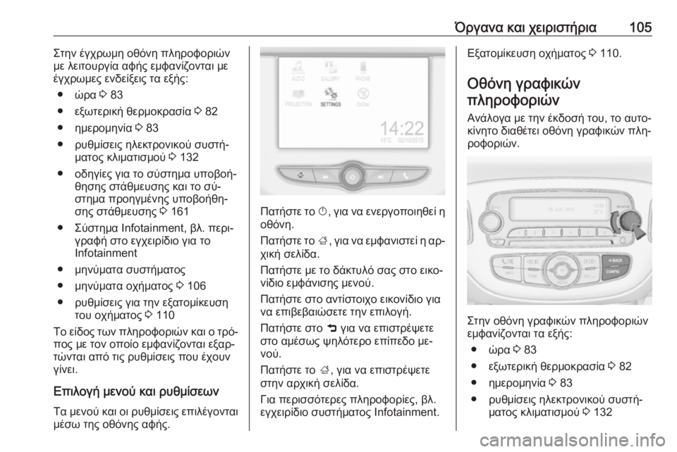 OPEL ADAM 2016.5 Εγχειρίδιο Οδηγιών Χρήσης και Λειτουργίας (in Greek) Όργανα και χειριστήρια105Στην έγχρωμη οθόνη πληροφοριών
με λειτουργία αφής εμφανίζονται με
έγχρωμες ενδείξε OPEL ADAM 2016.5 Εγχειρίδιο Οδηγιών Χρήσης και Λειτουργίας (in Greek) Όργανα και χειριστήρια105Στην έγχρωμη οθόνη πληροφοριών
με λειτουργία αφής εμφανίζονται με
έγχρωμες ενδείξε