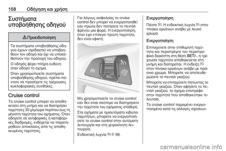 OPEL ADAM 2016.5 Εγχειρίδιο Οδηγιών Χρήσης και Λειτουργίας (in Greek) 158Οδήγηση και χρήσηΣυστήματα
υποβοήθησης οδηγού9 Προειδοποίηση
Τα συστήματα υποβοήθησης οδη‐
γού έχουν σχε OPEL ADAM 2016.5 Εγχειρίδιο Οδηγιών Χρήσης και Λειτουργίας (in Greek) 158Οδήγηση και χρήσηΣυστήματα
υποβοήθησης οδηγού9 Προειδοποίηση
Τα συστήματα υποβοήθησης οδη‐
γού έχουν σχε