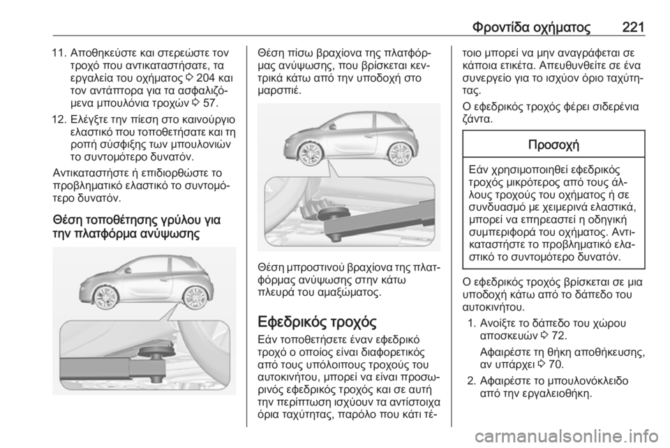 OPEL ADAM 2016.5 Εγχειρίδιο Οδηγιών Χρήσης και Λειτουργίας (in Greek) Φροντίδα οχήματος22111. Αποθηκεύστε και στερεώστε τοντροχό που αντικαταστήσατε, τα
εργαλεία του οχήματος 3 204 κ OPEL ADAM 2016.5 Εγχειρίδιο Οδηγιών Χρήσης και Λειτουργίας (in Greek) Φροντίδα οχήματος22111. Αποθηκεύστε και στερεώστε τοντροχό που αντικαταστήσατε, τα
εργαλεία του οχήματος 3 204 κ