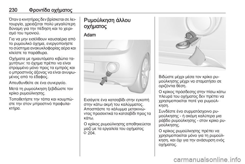 OPEL ADAM 2016.5 Εγχειρίδιο Οδηγιών Χρήσης και Λειτουργίας (in Greek) 230Φροντίδα οχήματοςΌταν ο κινητήρας δεν βρίσκεται σε λει‐
τουργία, χρειάζεται πολύ μεγαλύτερη
δύναμη για τη OPEL ADAM 2016.5 Εγχειρίδιο Οδηγιών Χρήσης και Λειτουργίας (in Greek) 230Φροντίδα οχήματοςΌταν ο κινητήρας δεν βρίσκεται σε λει‐
τουργία, χρειάζεται πολύ μεγαλύτερη
δύναμη για τη