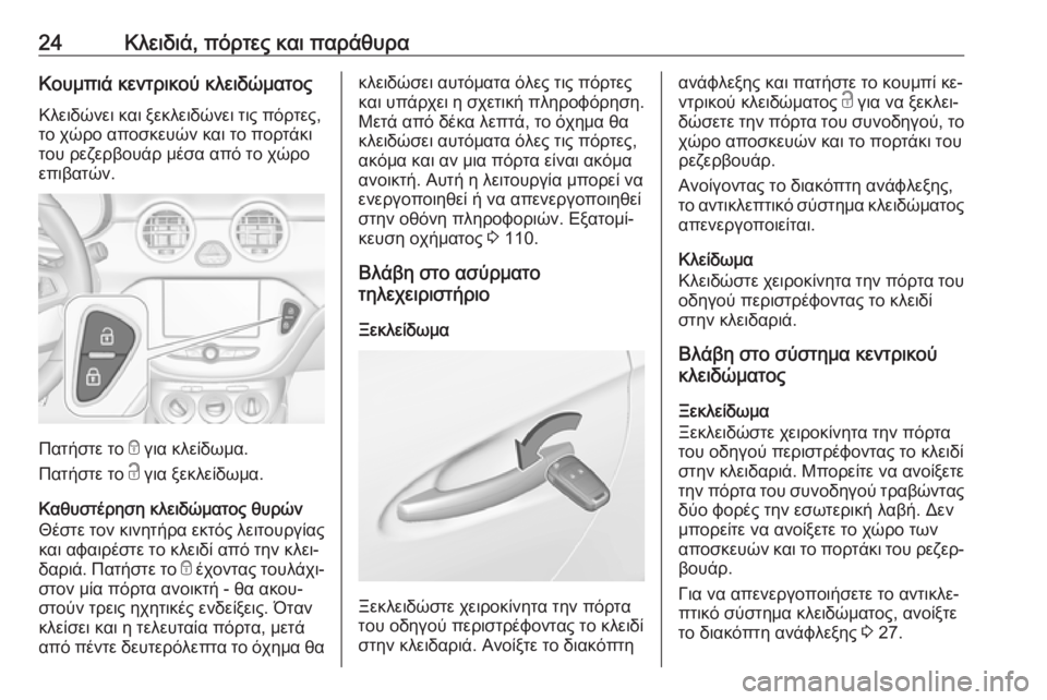 OPEL ADAM 2016.5 Εγχειρίδιο Οδηγιών Χρήσης και Λειτουργίας (in Greek) 24Κλειδιά, πόρτες και παράθυραΚουμπιά κεντρικού κλειδώματος
Κλειδώνει και ξεκλειδώνει τις πόρτες,
το χώρο απ OPEL ADAM 2016.5 Εγχειρίδιο Οδηγιών Χρήσης και Λειτουργίας (in Greek) 24Κλειδιά, πόρτες και παράθυραΚουμπιά κεντρικού κλειδώματος
Κλειδώνει και ξεκλειδώνει τις πόρτες,
το χώρο απ