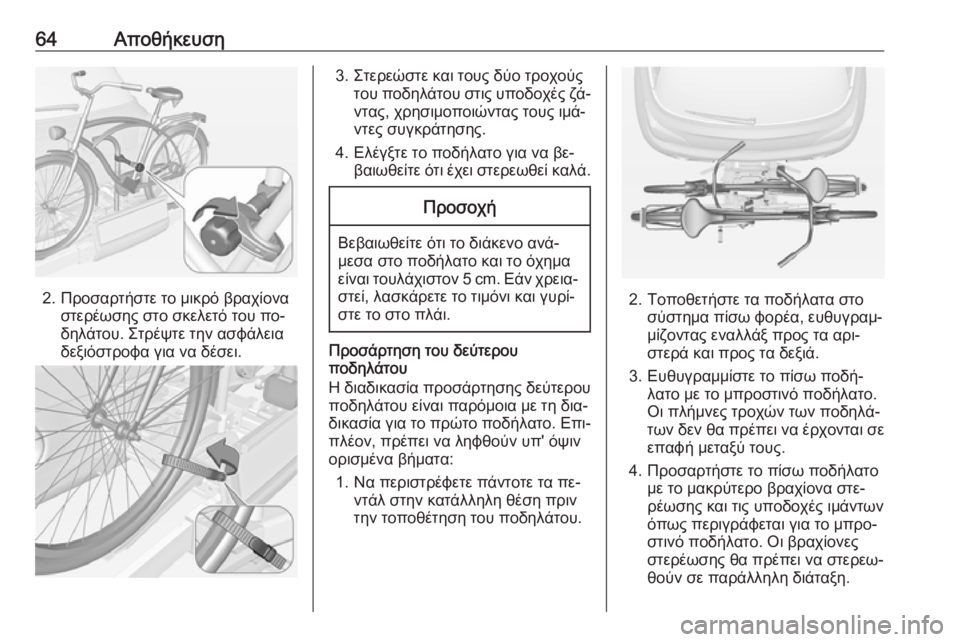 OPEL ADAM 2016.5  Εγχειρίδιο Οδηγιών Χρήσης και Λειτουργίας (in Greek) 64Αποθήκευση
2. Προσαρτήστε το μικρό βραχίοναστερέωσης στο σκελετό του πο‐
δηλάτου. Στρέψτε την ασφάλεια
δεξι
