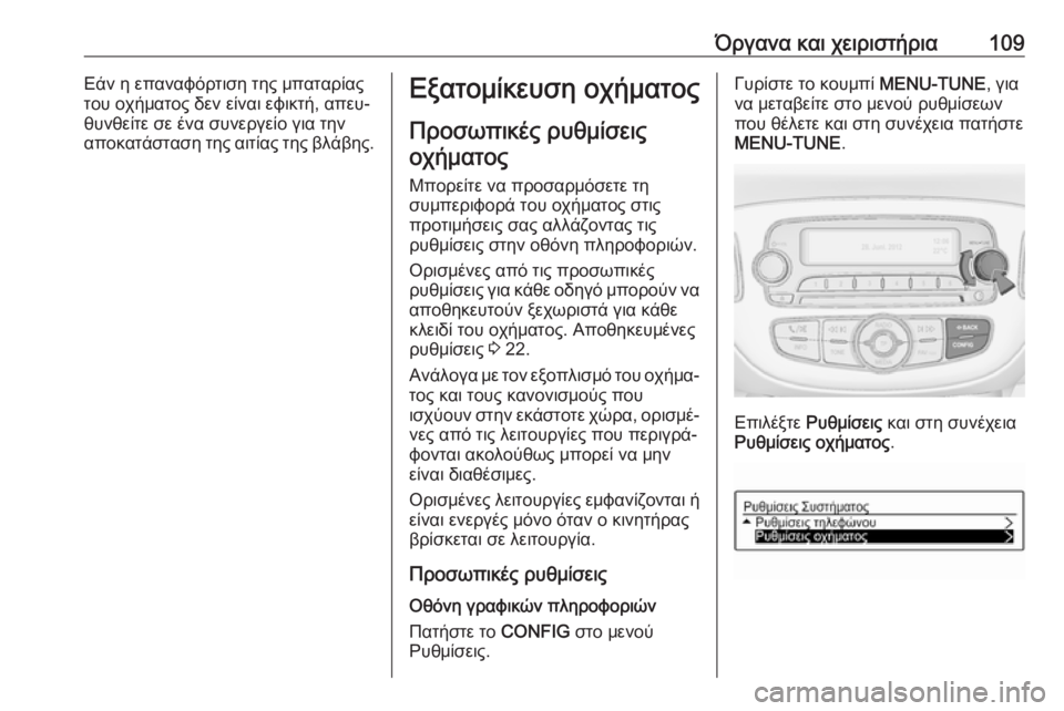 OPEL ADAM 2017 Εγχειρίδιο Οδηγιών Χρήσης και Λειτουργίας (in Greek) Όργανα και χειριστήρια109Εάν η επαναφόρτιση της μπαταρίας
του οχήματος δεν είναι εφικτή, απευ‐
θυνθείτε σε έν OPEL ADAM 2017 Εγχειρίδιο Οδηγιών Χρήσης και Λειτουργίας (in Greek) Όργανα και χειριστήρια109Εάν η επαναφόρτιση της μπαταρίας
του οχήματος δεν είναι εφικτή, απευ‐
θυνθείτε σε έν