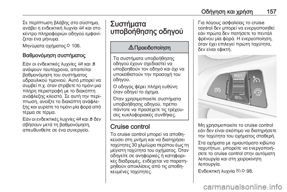 OPEL ADAM 2017  Εγχειρίδιο Οδηγιών Χρήσης και Λειτουργίας (in Greek) Οδήγηση και χρήση157Σε περίπτωση βλάβης στο σύστημα,
ανάβει η ενδεικτική λυχνία  c και στο
κέντρο πληροφοριών ο