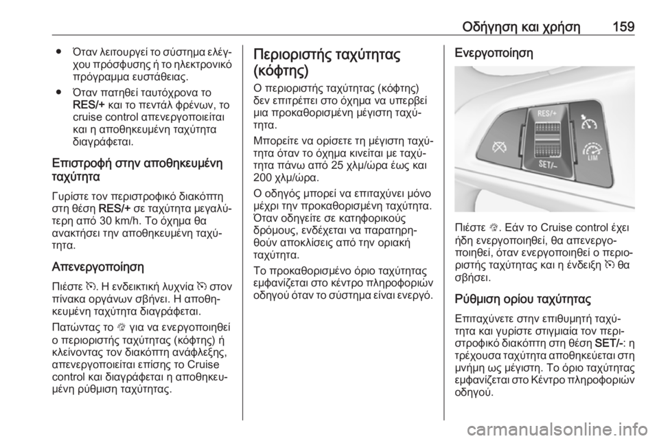 OPEL ADAM 2017  Εγχειρίδιο Οδηγιών Χρήσης και Λειτουργίας (in Greek) Οδήγηση και χρήση159●Όταν λειτουργεί το σύστημα ελέγ‐
χου πρόσφυσης ή το ηλεκτρονικό
πρόγραμμα ευστάθειας.
