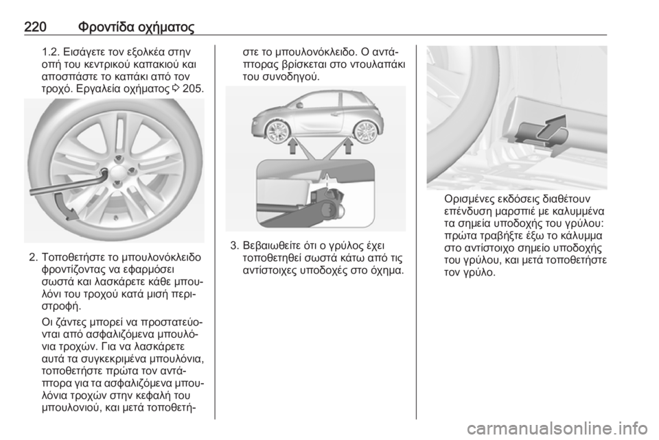 OPEL ADAM 2017  Εγχειρίδιο Οδηγιών Χρήσης και Λειτουργίας (in Greek) 220Φροντίδα οχήματος1.2. Εισάγετε τον εξολκέα στην
οπή του κεντρικού καπακιού και
αποσπάστε το καπάκι από τον
τ