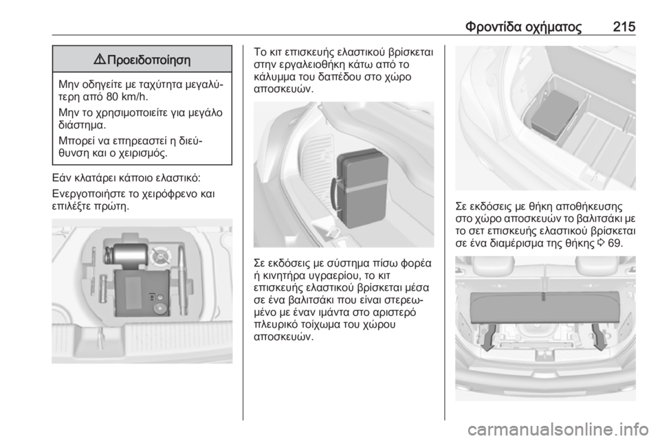 OPEL ADAM 2017.5  Εγχειρίδιο Οδηγιών Χρήσης και Λειτουργίας (in Greek) Φροντίδα οχήματος2159Προειδοποίηση
Μην οδηγείτε με ταχύτητα μεγαλύ‐
τερη από 80 km/h.
Μην το χρησιμοποιείτε για 